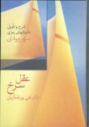 عقل سرخ: شرح و تاویل داستان‌های رمزی سهروردی