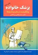 کتاب پزشک خانواده: علل، پیشگیری و درمان بیماری‌های شایع