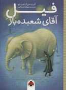 کتاب فیل آقای شعبده‌باز
