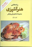 کتاب هنر آشپزی: مجموعه غذاهای ایرانی و فرنگی