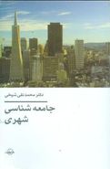 کتاب جامعه‌شناسی شهری: با افزودگی فصل هفتم (پویایی شهری)