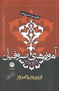 کتاب آموزه‌های صوفیان از دیروز تا امروز