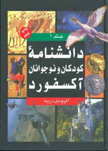طرح جلد کتاب دانشنامه کودکان و نوجوانان آکسفورد: آئروسل - ریه کتاب دانشنامه کودکان و نوجوانان آکسفورد: آئروسل - ریه