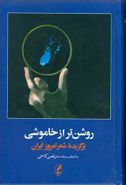 روشن‌تر از خاموشی: برگزیده شعر امروز ایران (۱۳۵۷ - ۱۳۰۰)