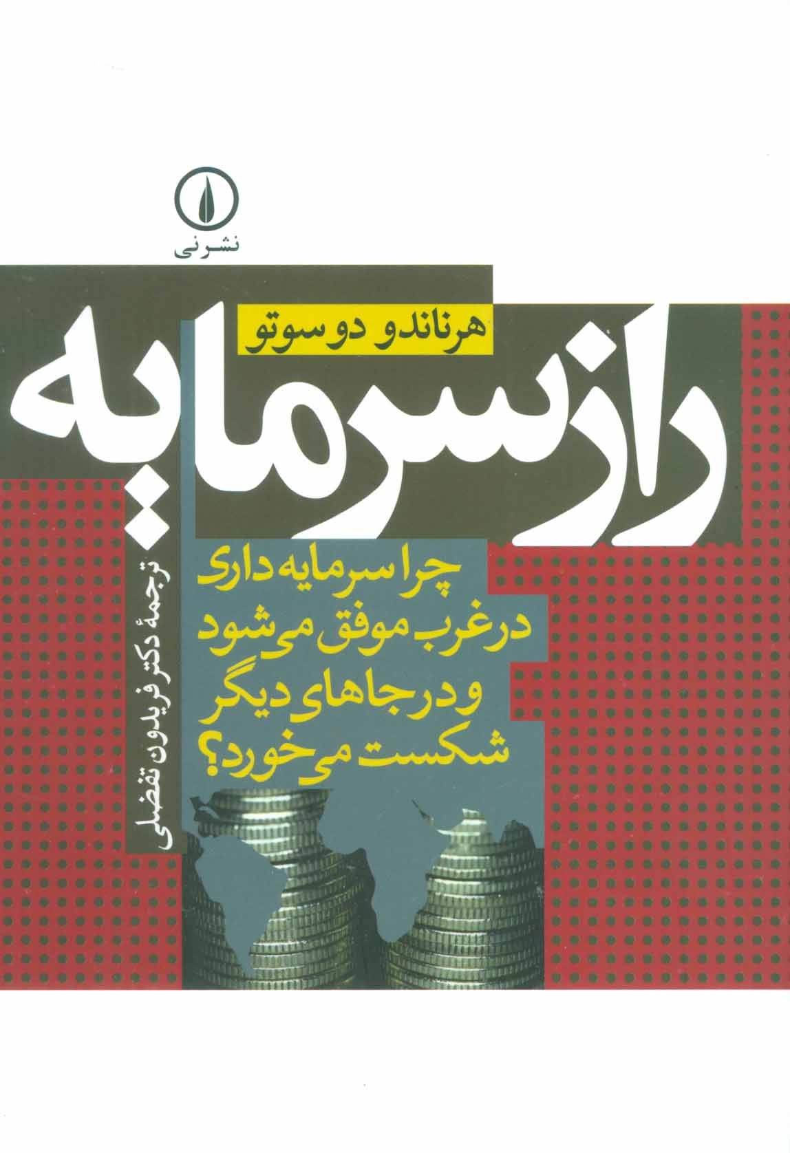 طرح جلد کتاب راز سرمایه کتاب راز سرمایه