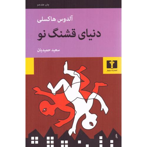 دنیای قشنگ نو