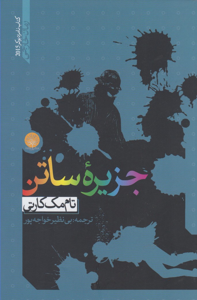 جزیرهٔ ساتن