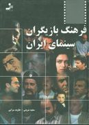 کتاب فرهنگ بازیگران سینمای ایران