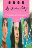 کتاب فرهنگ سینمای ایران