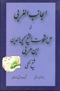 الجانب الغربی فی حل مشکلات الشیخ محی الدین عربی