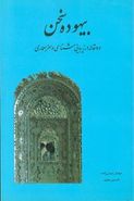 بیهوده سخن: ده مقاله در زیبایی‌شناسی و هنر معماری