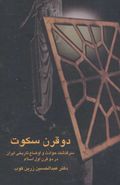 کتاب دو قرن سکوت: سرگذشت حوادث و اوضاع تاریخی در دو قرن اول اسلام