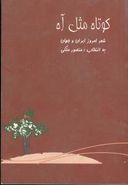 کتاب کوتاه مثل آه: گزیده اشعار ایران و جهان