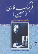 کتاب فرهنگ فارسی معین (یکجلدی): همراه با تلفظ کامل و نشانه‌های اختصاری