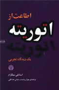 اطاعت از اتوریته: یک دیدگاه تجربی