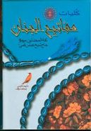 کلیات مفاتیح الجنان: با ترجمه فارسی و علامت وقف