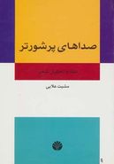 صداهای پرشورتر: نقد و تحلیل شعر