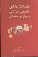 کشاکش‌های مانوی - مزدکی در ایران عهد ساسانی