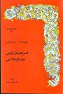 کتاب هنر هند و ایرانی - هند و اسلامی