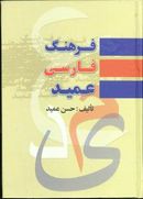 کتاب فرهنگ فارسی عمید