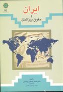 کتاب ایران و حقوق بین‌الملل