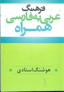 کتاب فرهنگ عربی - فارسی همراه واژگان ضروری و مورد نیاز