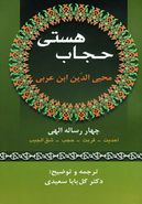 حجاب هستی چهار رساله الهی: احدیت، قربت، حجب، شق‌الجیب