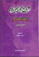 کتاب تاریخ ایران از آغاز تا صفاریان
