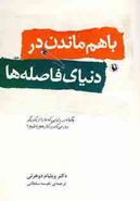 با هم ماندن در دنیای فاصله‌ها