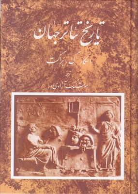 تاریخ تئاتر جهان
