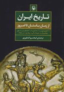 تاریخ ایران: از زمان باستان تا امروز