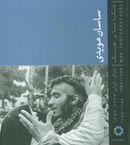 کتاب ساسان مویدی: عکاسان جنگ عراق - ایران ۱۳۶۷ - ۱۳۵۹