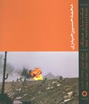کتاب عکاسان جنگ عراق- ایران ۱۳۶۷٫۱۳۵۹
