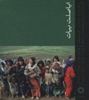 کتاب اباصلت بیات: عکاسان جنگ عراق - ایران ۱۳۶۷ - ۱۳۵۹