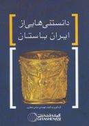کتاب دانستنی‌هایی از ایران باستان