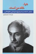 کتاب دنیا خانه من است: ۵۰ نامه از علی اسفندیاری (نیما یوشیج)
