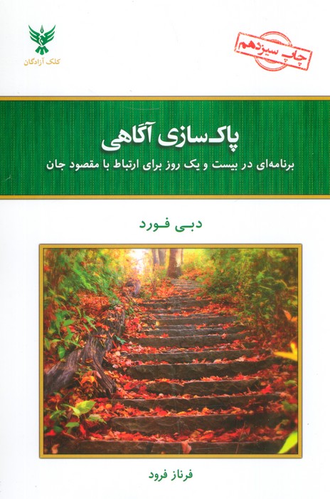 پاکسازی آگاهی