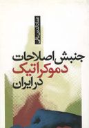 کتاب جنبش اصلاحات دموکراتیک ایران (انقلاب یا اصلاح)