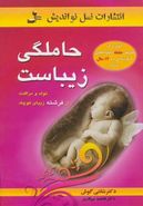 کتاب حاملگی زیباست: تولد و مراقبت از فرشته زیبای کوچک