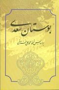کتاب بوستان: از روی نسخه تصحیح شده مرحوم محمدعلی فروغی
