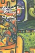 کتاب داستان‌های کوتاه از نویسندگان معاصر کرد