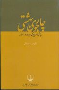 کتاب چارجوی بهشتی: رباعی و دوبیتی دیروز و امروز