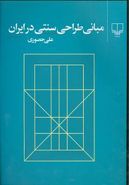 کتاب مبانی طراحی سنتی در ایران