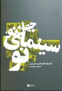 جهان نو، سینمای نو: گفت و گو با کارگردانان سینمای ایران