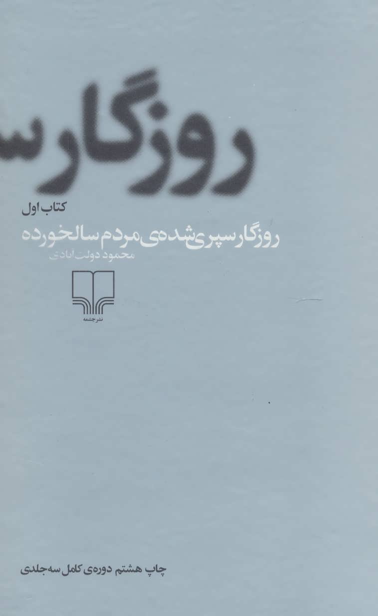 طرح جلد کتاب روزگار سپری شدهٔ مردم سالخورده کتاب روزگار سپری شدهٔ مردم سالخورده