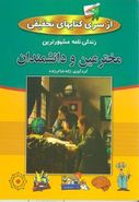 کتاب برگزیده زندگینامه مخترعین و دانشمندان مشهور ایران و جهان