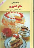 کتاب هنر آشپزی: مجموعه غذاهای ایرانی و ملل مختلف