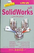 کلید Solidworks (مونتاژ و نقشه‌کشی)