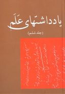 یادداشتهای علم: ۱۳۵۶ - ۱۳۵۵