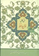 کتاب متن کامل فال حافظ با معنی: بر اساس نسخه غنی - قزوینی